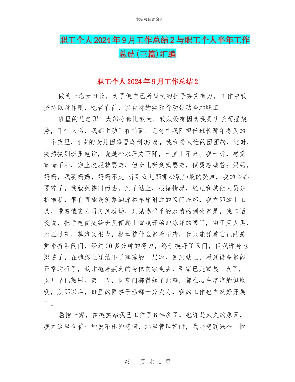 职工个人2024年9月工作总结2与职工个人半年工作总结(三篇)汇编_第1页