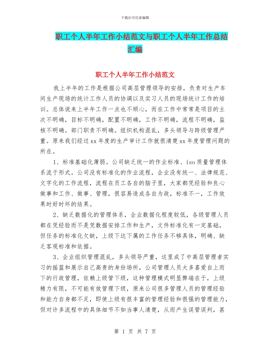 职工个人半年工作小结范文与职工个人半年工作总结汇编_第1页