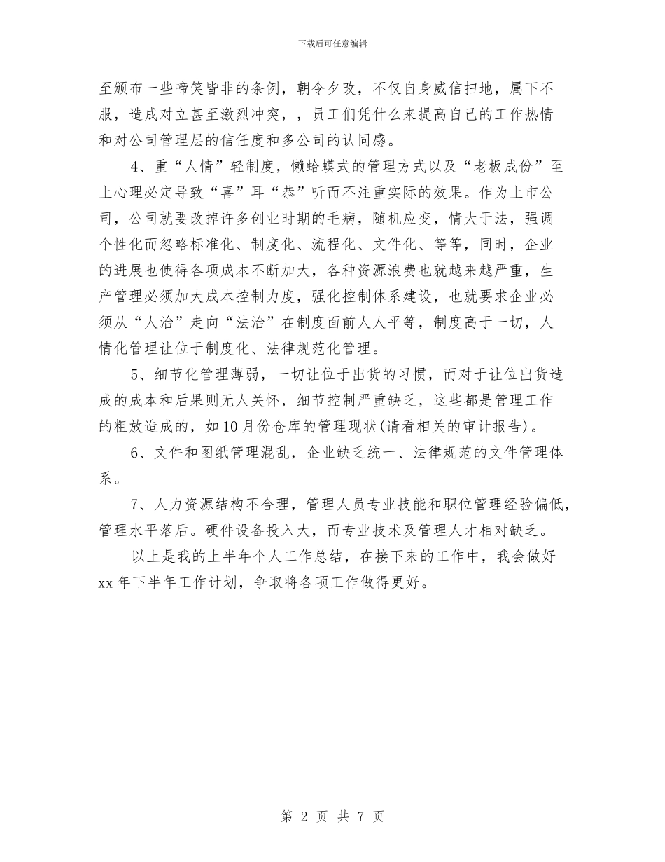 职工个人半年工作小结范文与职工个人半年工作总结汇编_第2页