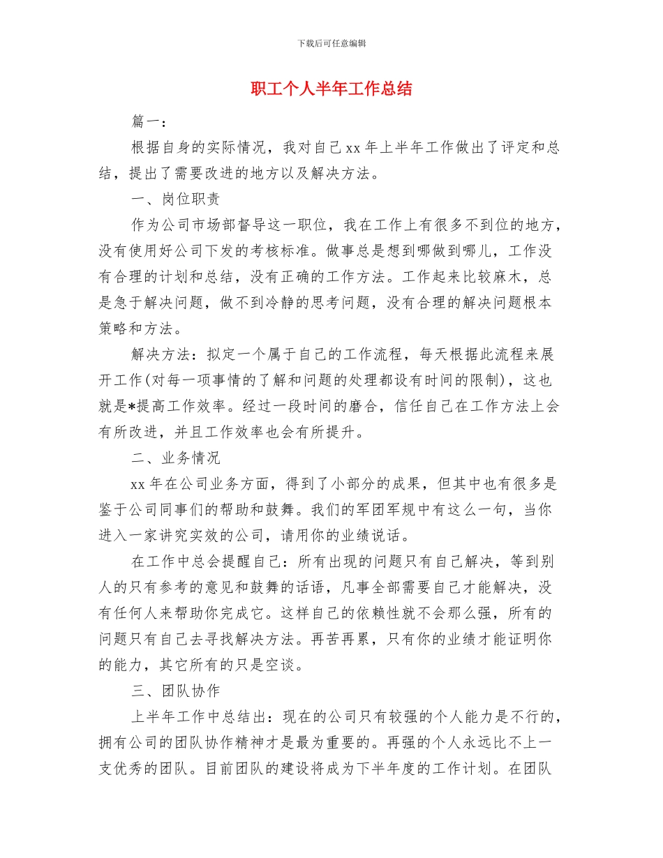 职工个人半年工作小结范文与职工个人半年工作总结汇编_第3页