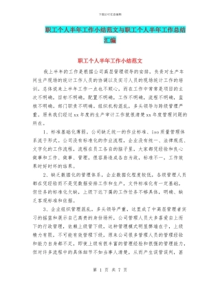 职工个人半年工作小结范文与职工个人半年工作总结汇编