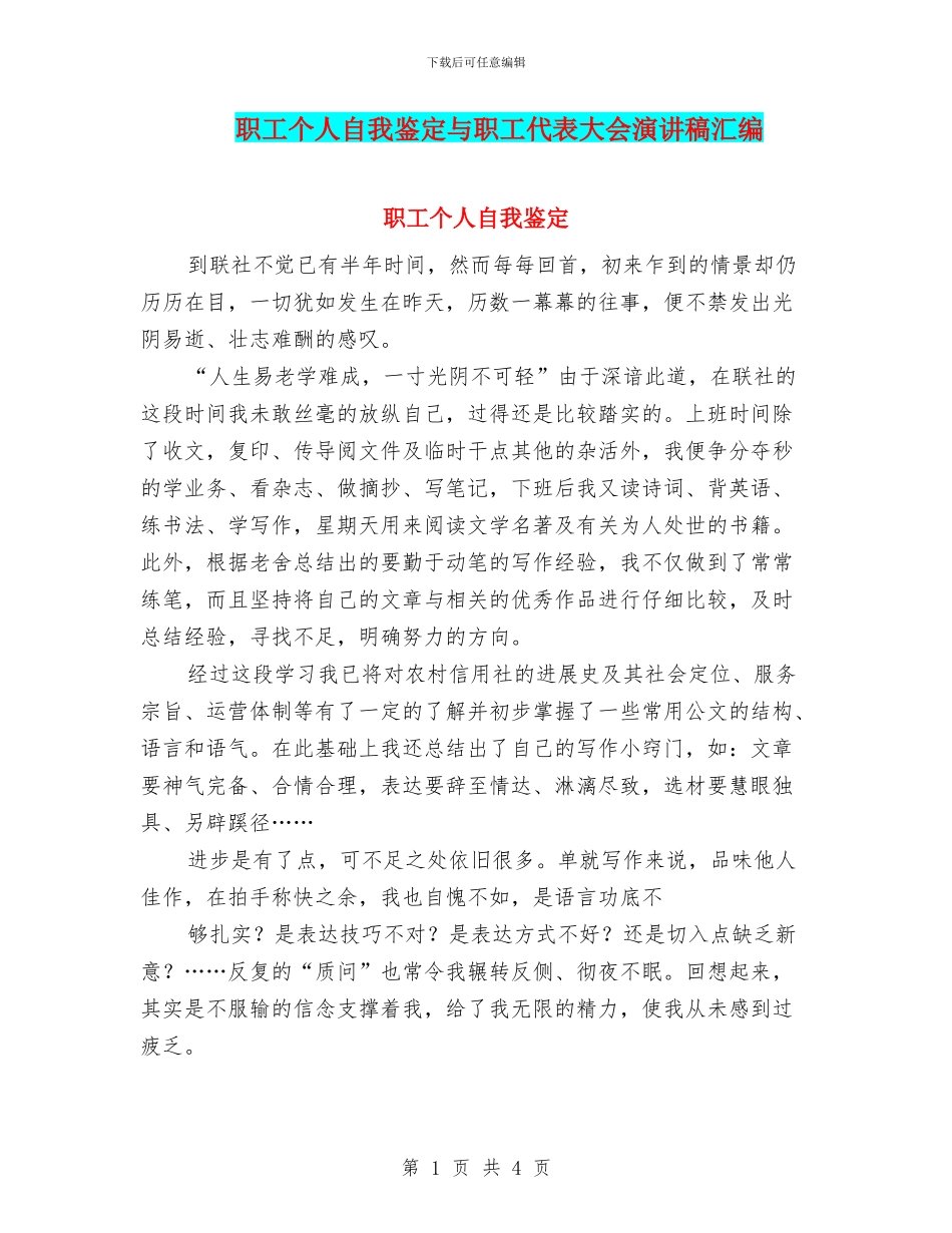 职工个人自我鉴定与职工代表大会演讲稿汇编_第1页