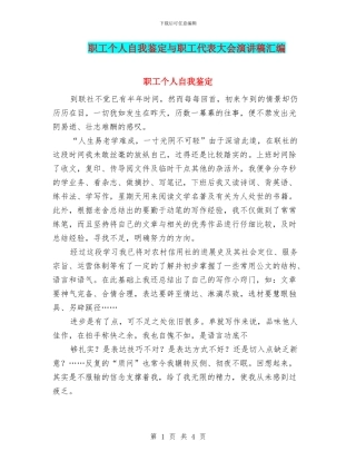 职工个人自我鉴定与职工代表大会演讲稿汇编