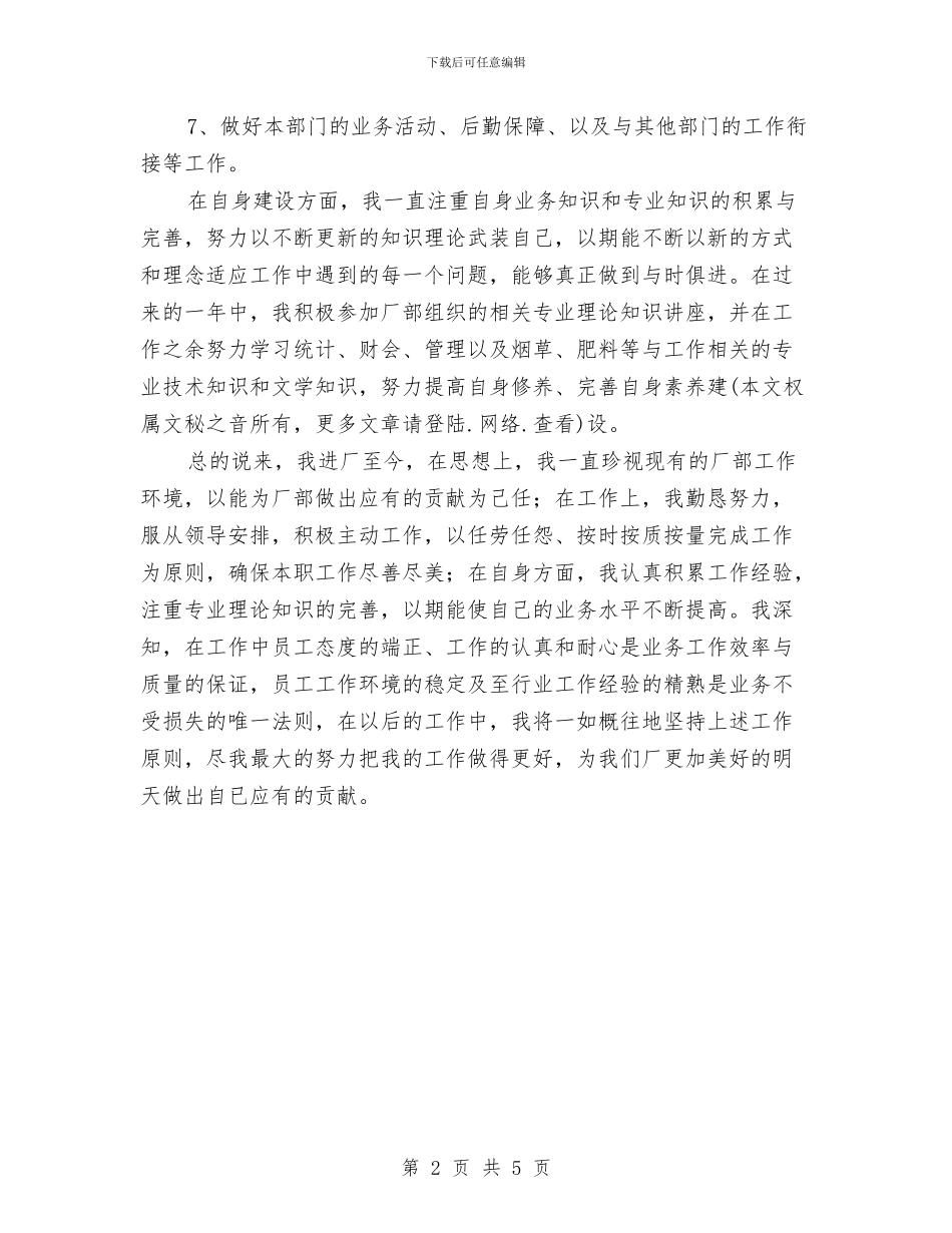 职工个人工作总结与职工个人年度工作总结汇编_第2页