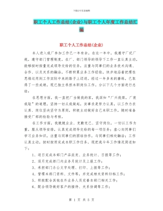 职工个人工作总结与职工个人年度工作总结汇编