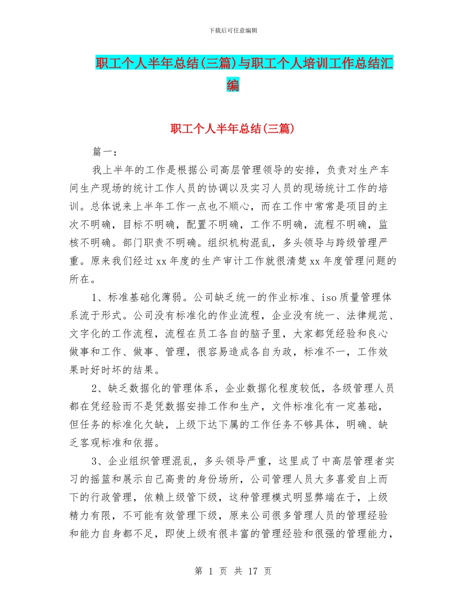 职工个人半年总结与职工个人培训工作总结汇编_第1页
