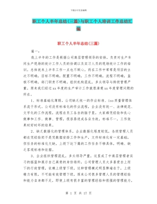 职工个人半年总结与职工个人培训工作总结汇编