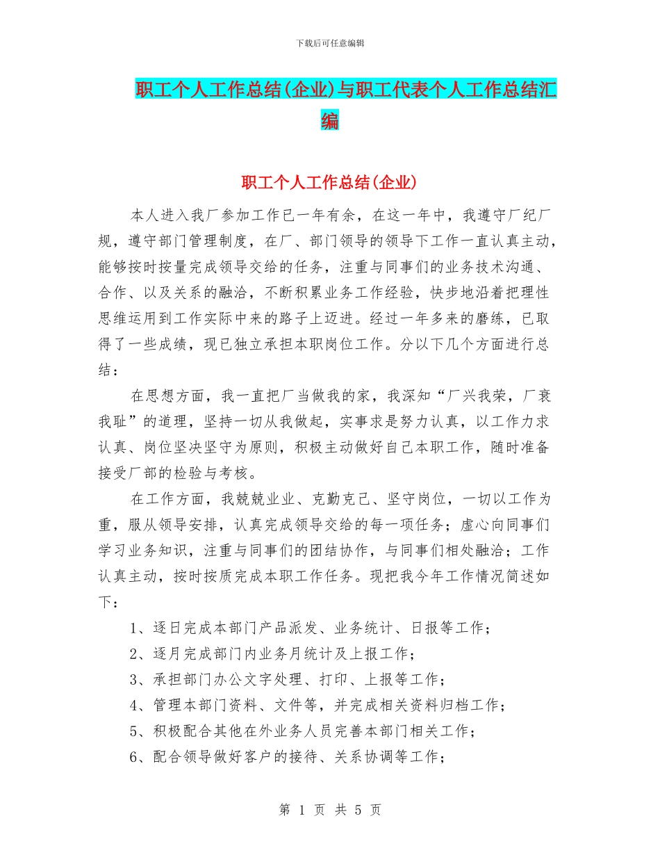 职工个人工作总结(企业)与职工代表个人工作总结汇编_第1页