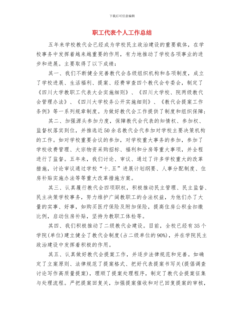 职工个人工作总结(企业)与职工代表个人工作总结汇编_第3页