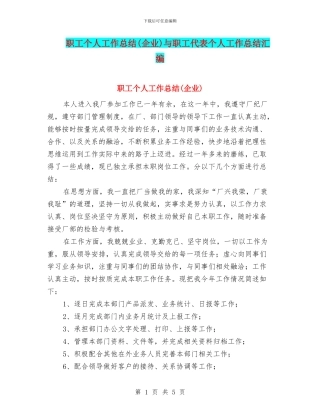 职工个人工作总结(企业)与职工代表个人工作总结汇编