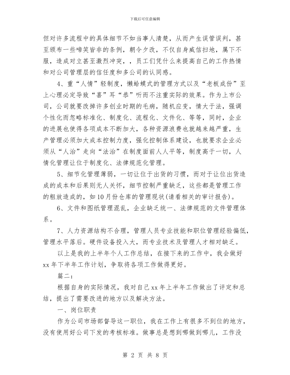 职工个人半年总结与职工个人工作小结范文汇编_第2页
