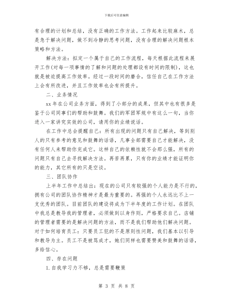 职工个人半年总结与职工个人工作小结范文汇编_第3页