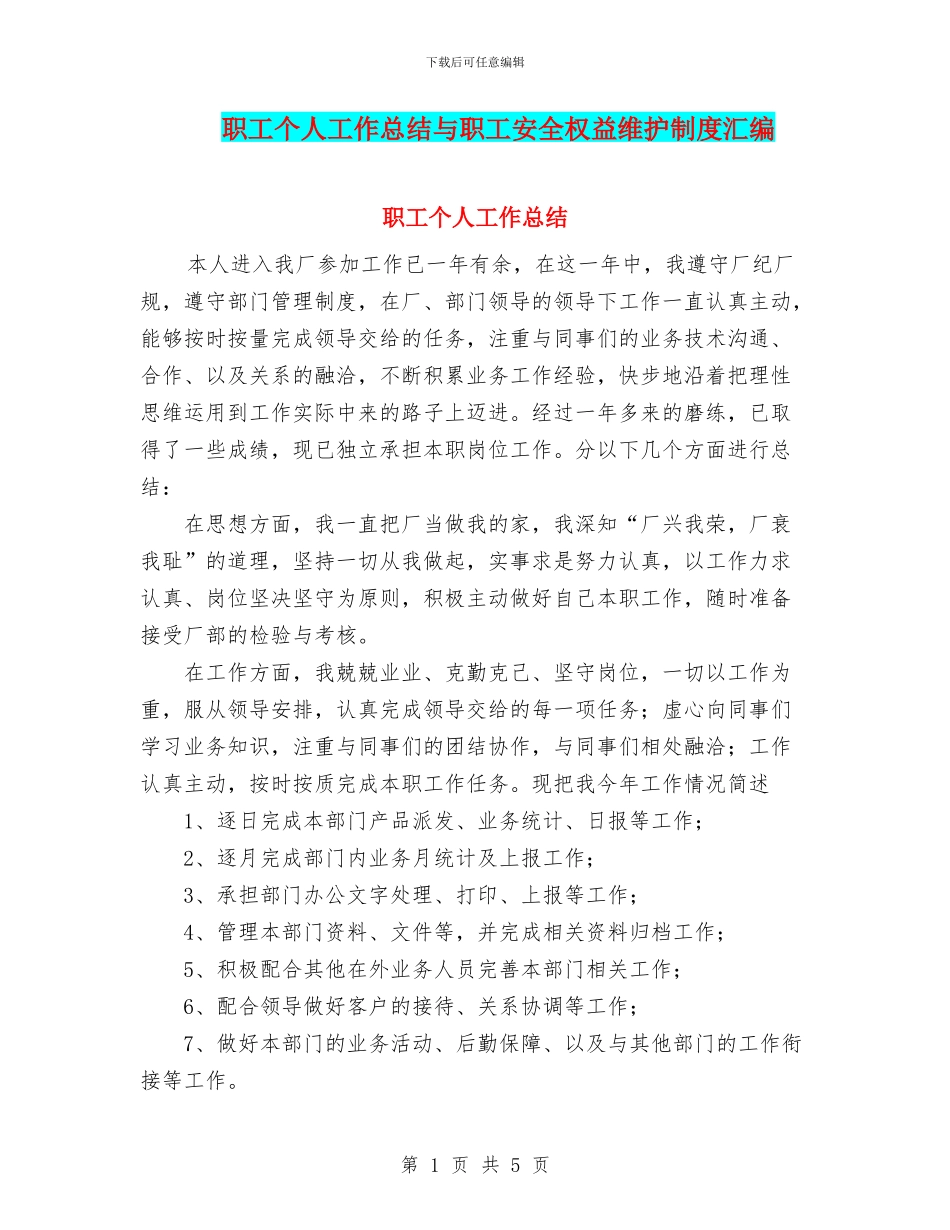 职工个人工作总结与职工安全权益维护制度汇编_第1页
