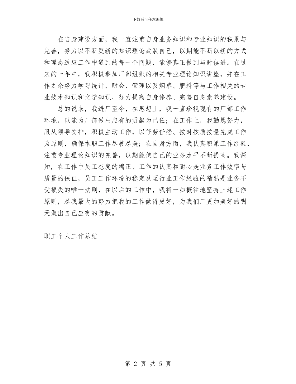 职工个人工作总结与职工安全权益维护制度汇编_第2页