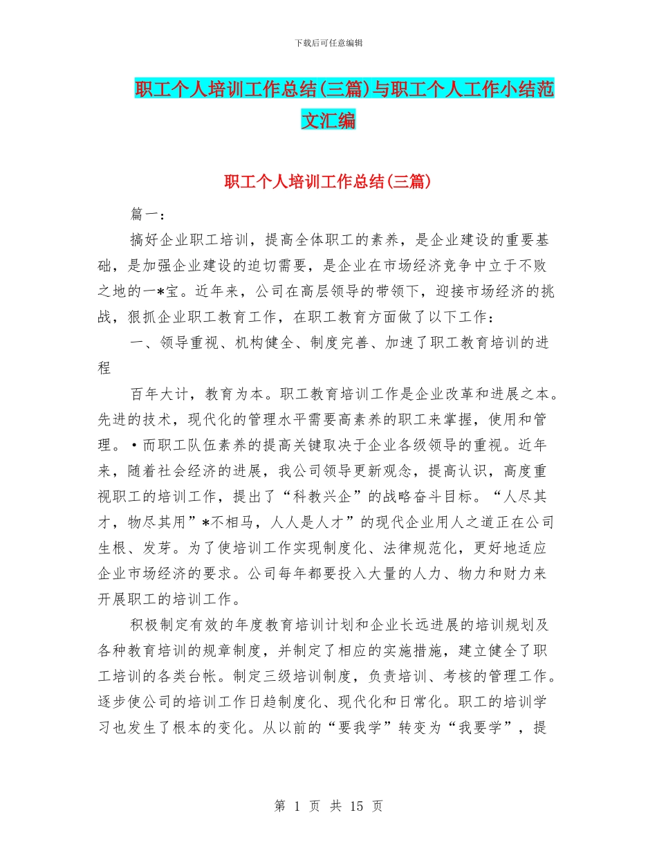 职工个人培训工作总结与职工个人工作小结范文汇编_第1页