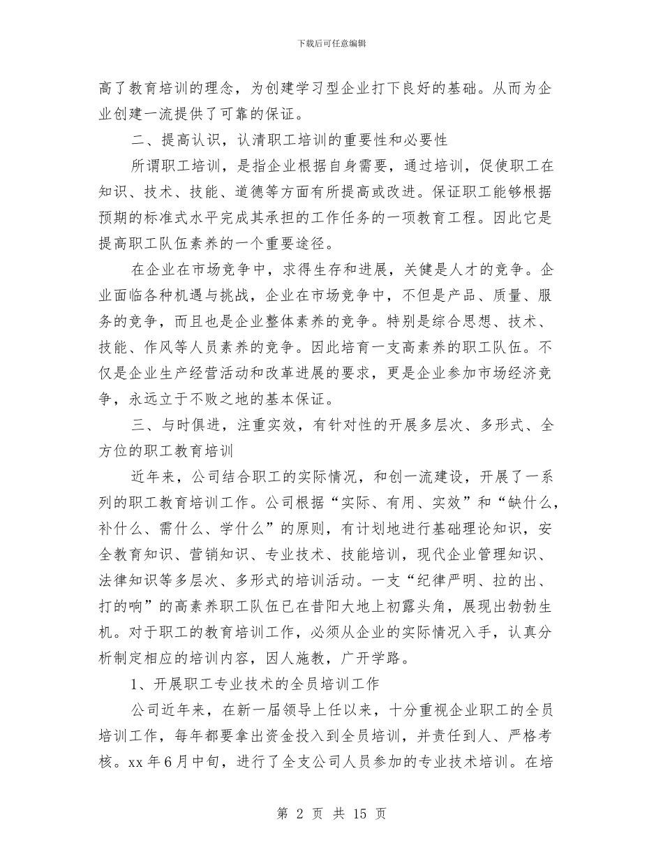 职工个人培训工作总结与职工个人工作小结范文汇编_第2页