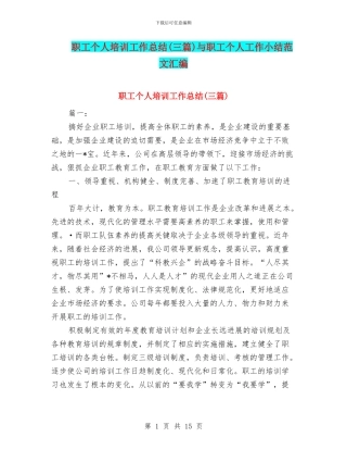 职工个人培训工作总结与职工个人工作小结范文汇编