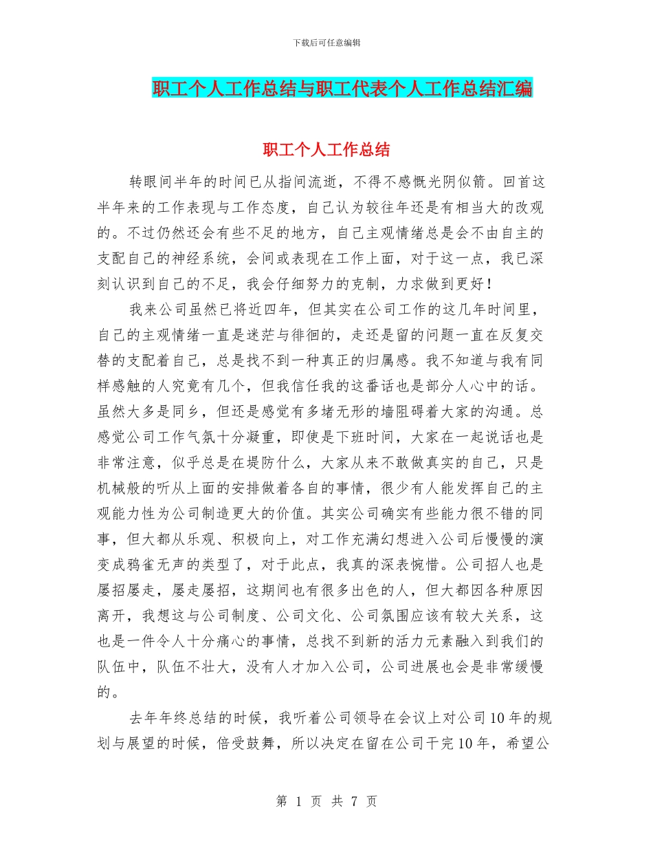 职工个人工作总结与职工代表个人工作总结汇编_第1页