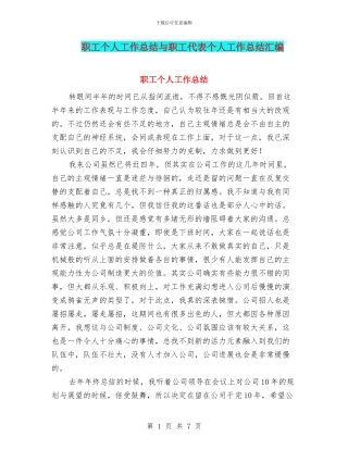 职工个人工作总结与职工代表个人工作总结汇编