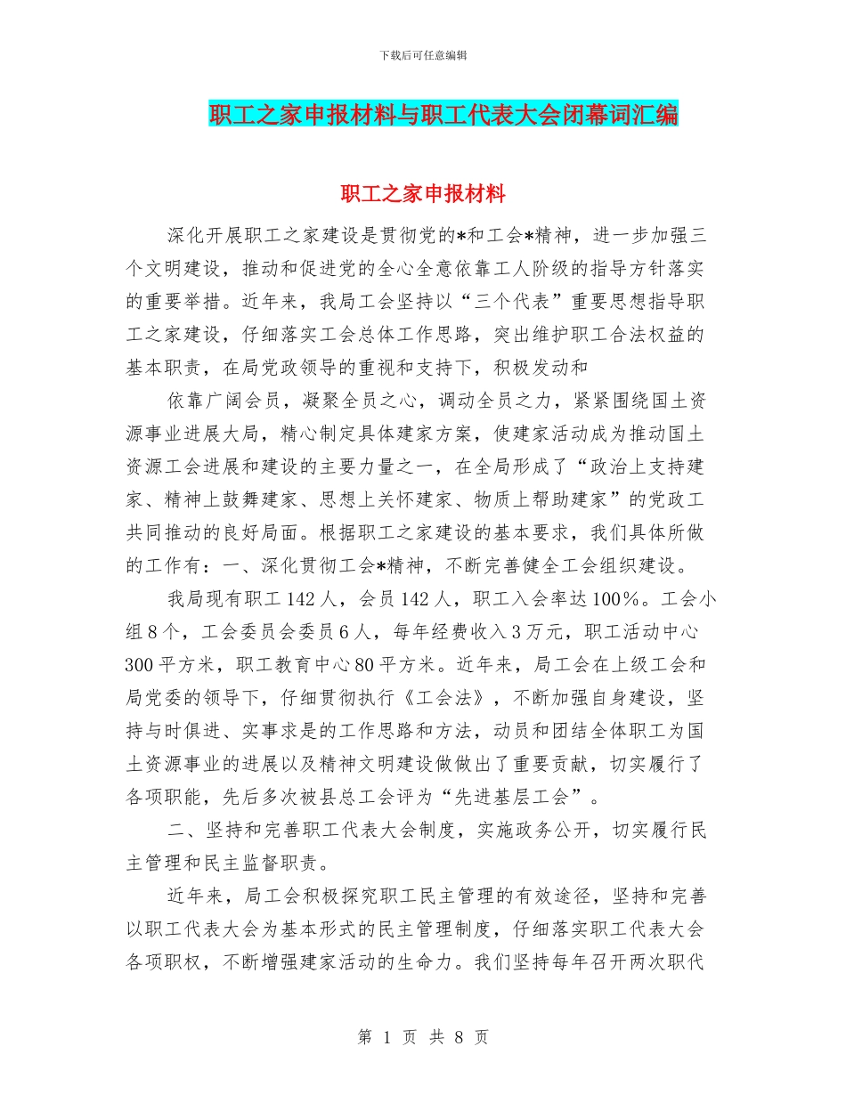 职工之家申报材料与职工代表大会闭幕词汇编_第1页