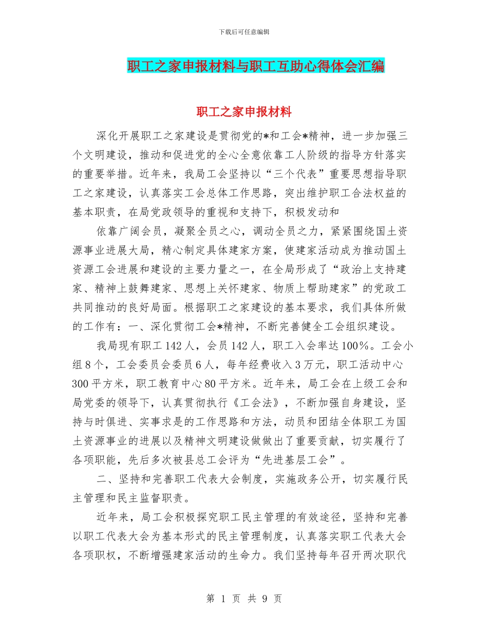 职工之家申报材料与职工互助心得体会汇编_第1页