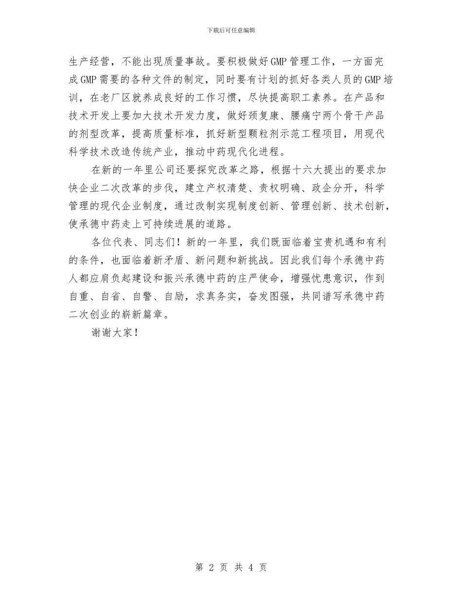 职工代表大会闭幕词与职工庆祝五一劳动节演讲稿汇编_第2页