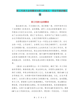 职工代表大会闭幕词与职工庆祝五一劳动节演讲稿汇编