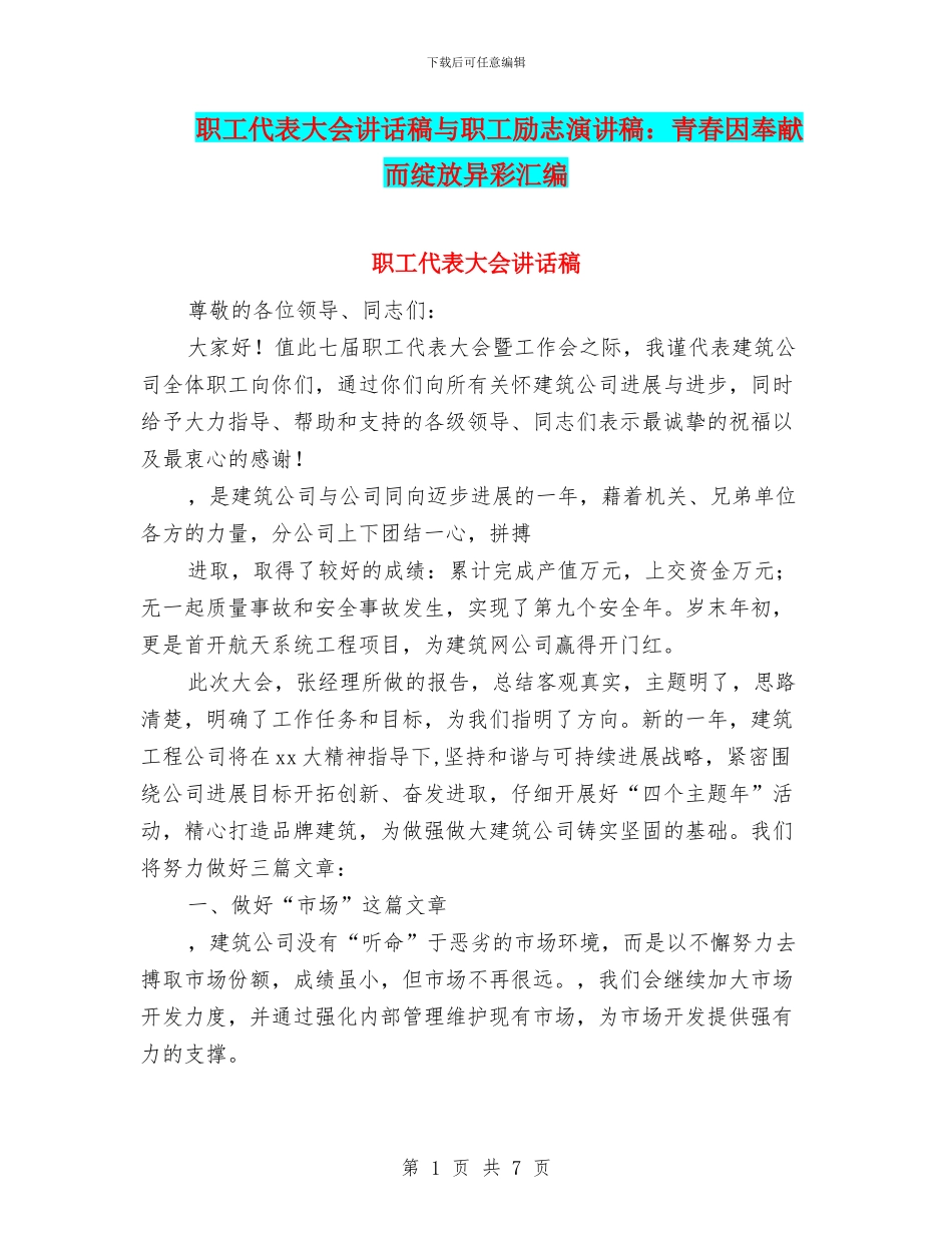 职工代表大会讲话稿与职工励志演讲稿：青春因奉献而绽放异彩汇编_第1页