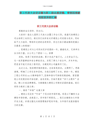 职工代表大会讲话稿与职工励志演讲稿：青春因奉献而绽放异彩汇编