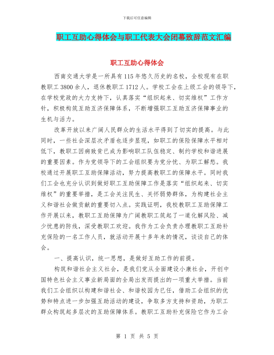 职工互助心得体会与职工代表大会闭幕致辞范文汇编_第1页