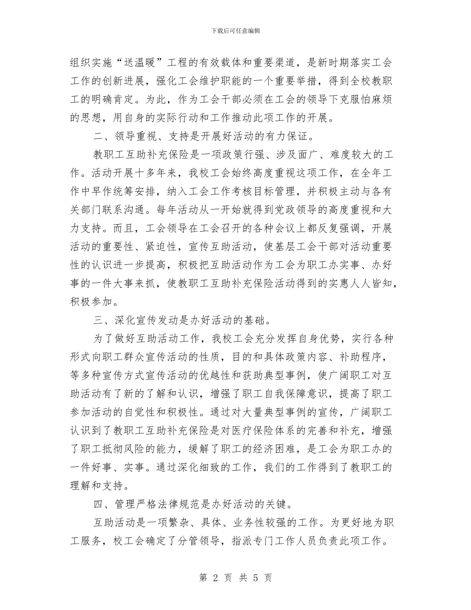 职工互助心得体会与职工代表大会闭幕致辞范文汇编_第2页