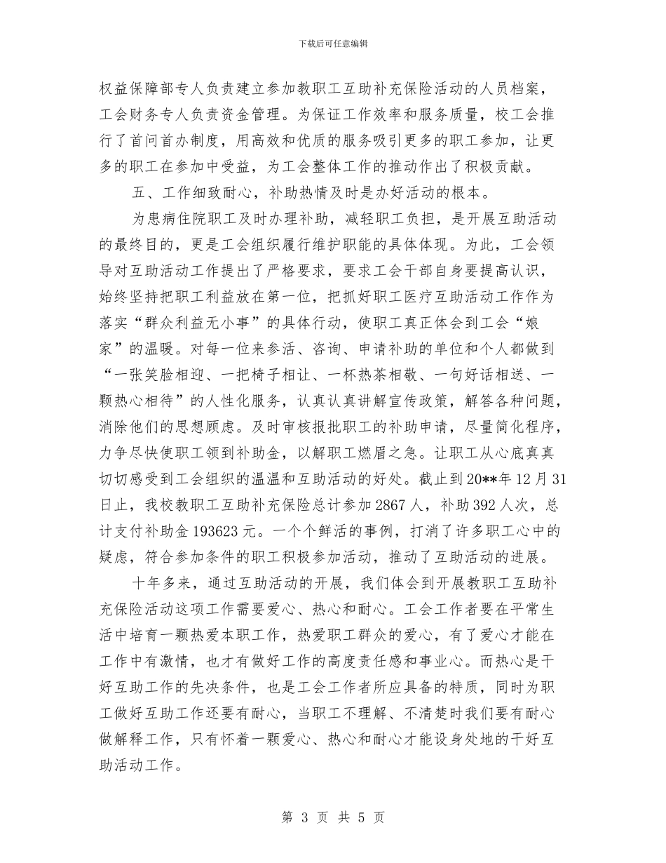 职工互助心得体会与职工代表大会闭幕致辞范文汇编_第3页