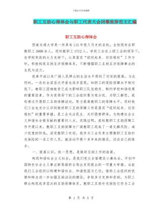 职工互助心得体会与职工代表大会闭幕致辞范文汇编