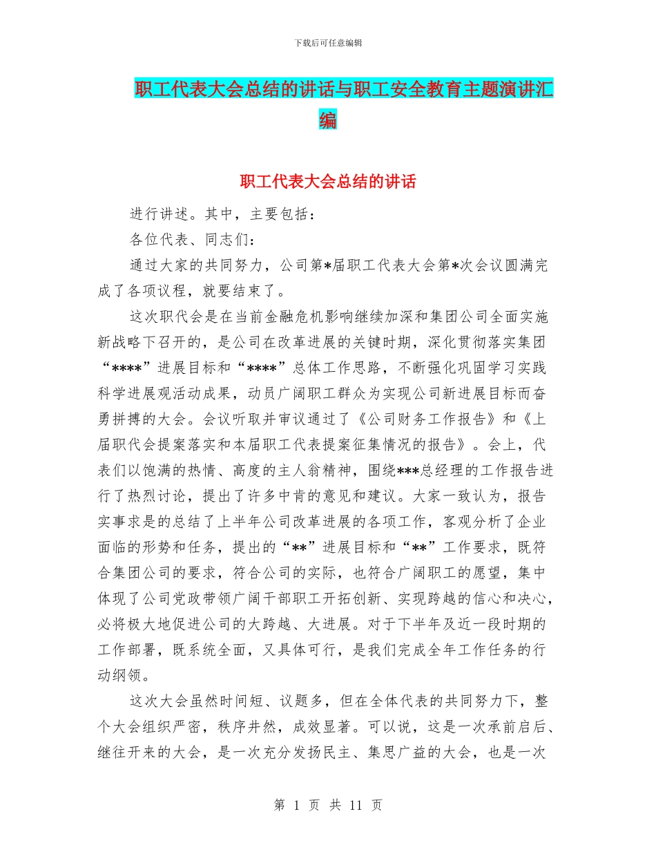 职工代表大会总结的讲话与职工安全教育主题演讲汇编_第1页