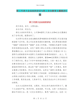 职工代表大会总结的讲话与职工安全教育主题演讲汇编