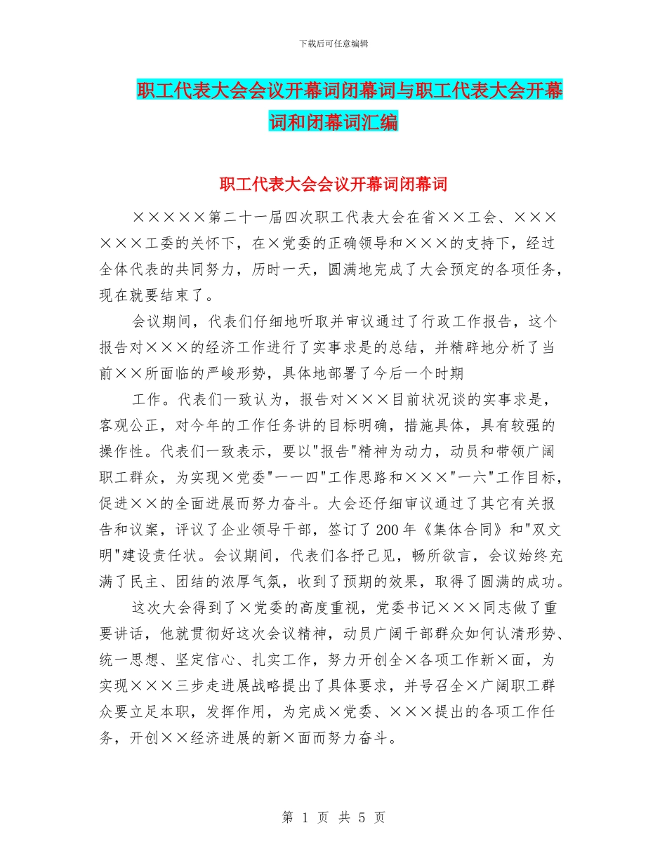 职工代表大会会议开幕词闭幕词与职工代表大会开幕词和闭幕词汇编_第1页