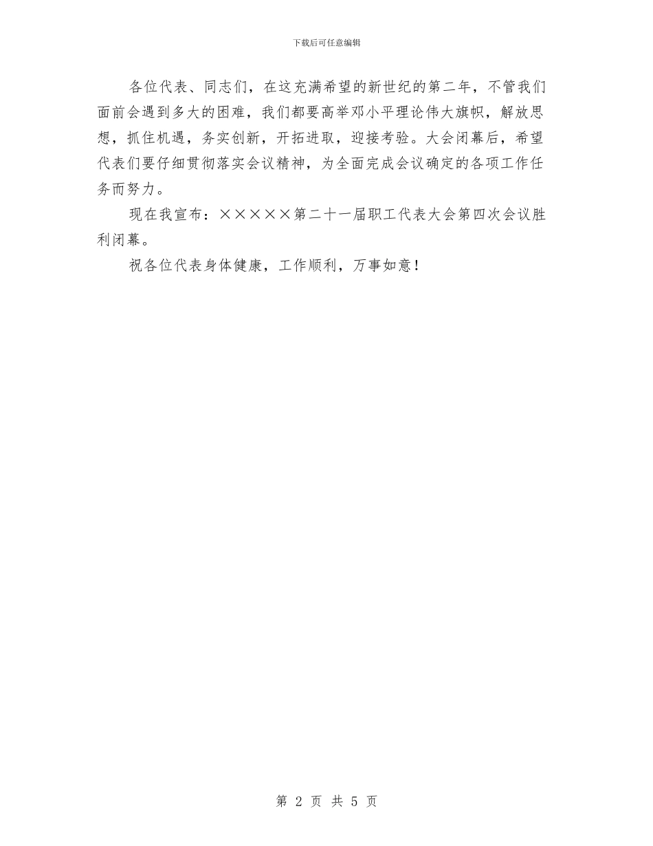职工代表大会会议开幕词闭幕词与职工代表大会开幕词和闭幕词汇编_第2页