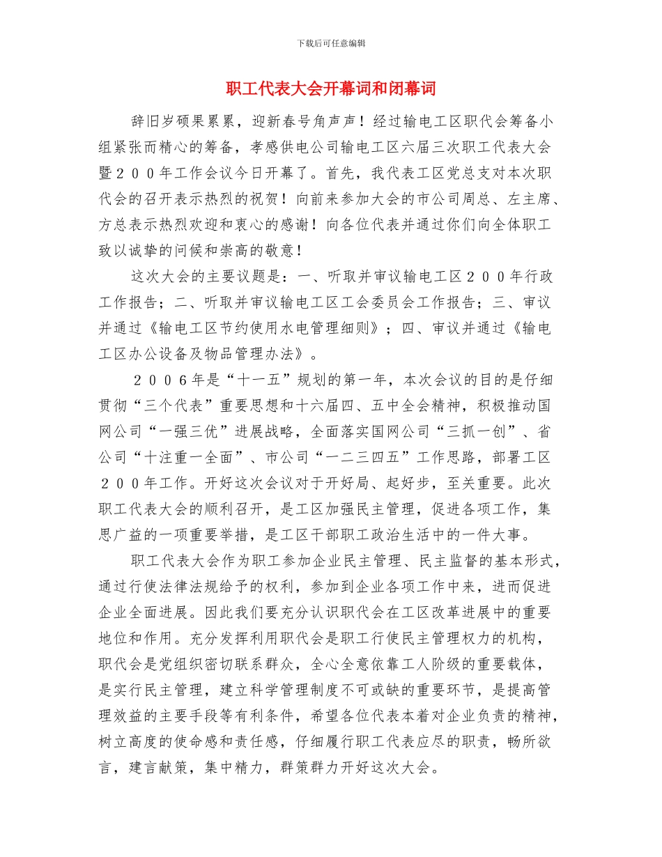 职工代表大会会议开幕词闭幕词与职工代表大会开幕词和闭幕词汇编_第3页