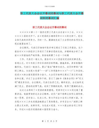 职工代表大会会议开幕词闭幕词与职工代表大会开幕词和闭幕词汇编