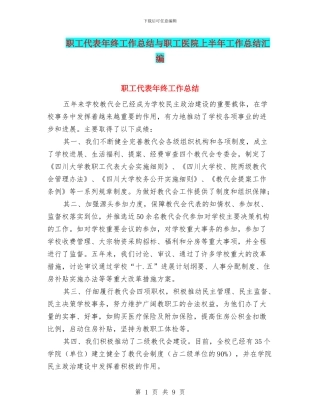 职工代表年终工作总结与职工医院上半年工作总结汇编