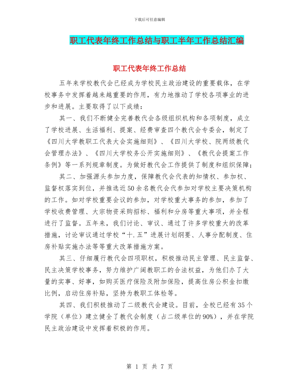 职工代表年终工作总结与职工半年工作总结汇编_第1页