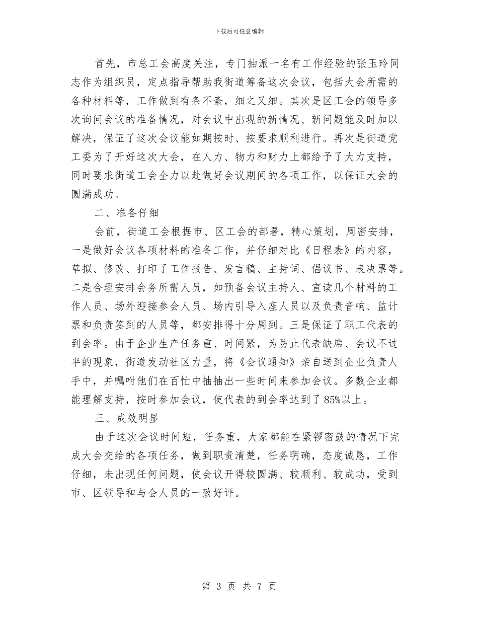 职工代表年终工作总结与职工半年工作总结汇编_第3页