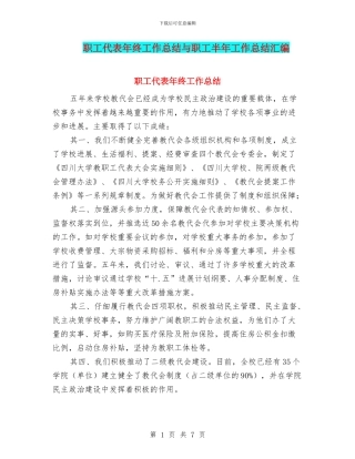 职工代表年终工作总结与职工半年工作总结汇编