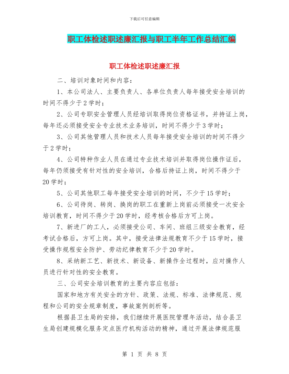 职工体检述职述廉汇报与职工半年工作总结汇编_第1页