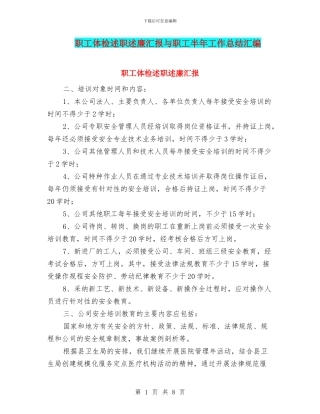 职工体检述职述廉汇报与职工半年工作总结汇编