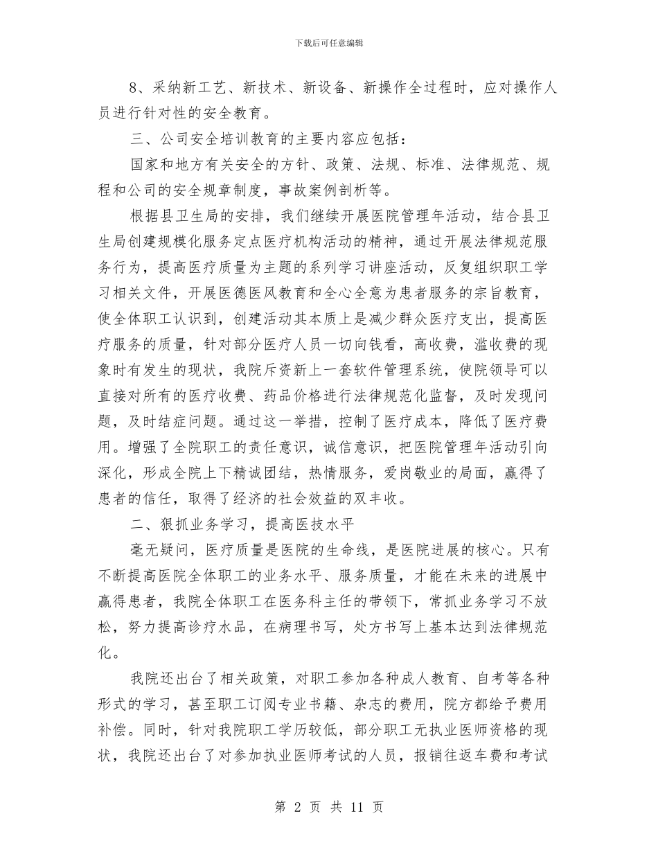 职工体检述职述廉汇报与职工医院上半年工作总结汇编_第2页