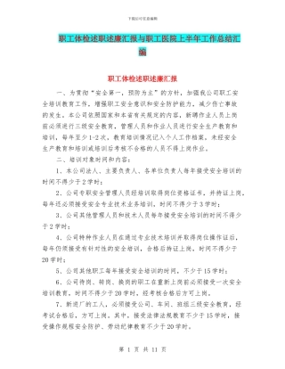 职工体检述职述廉汇报与职工医院上半年工作总结汇编