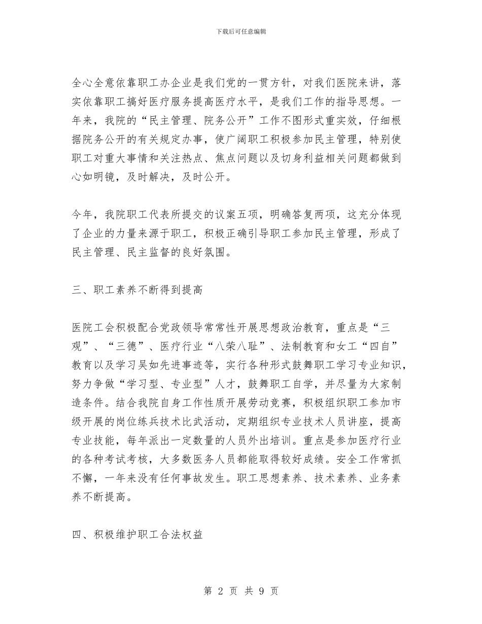 职工医院2024年工会工作总结与职工医院上半年工作总结汇编_第2页