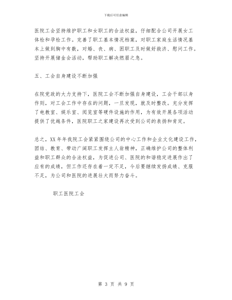 职工医院2024年工会工作总结与职工医院上半年工作总结汇编_第3页