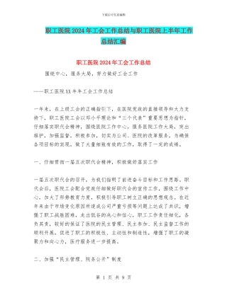 职工医院2024年工会工作总结与职工医院上半年工作总结汇编